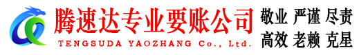 泾县腾速达讨债公司